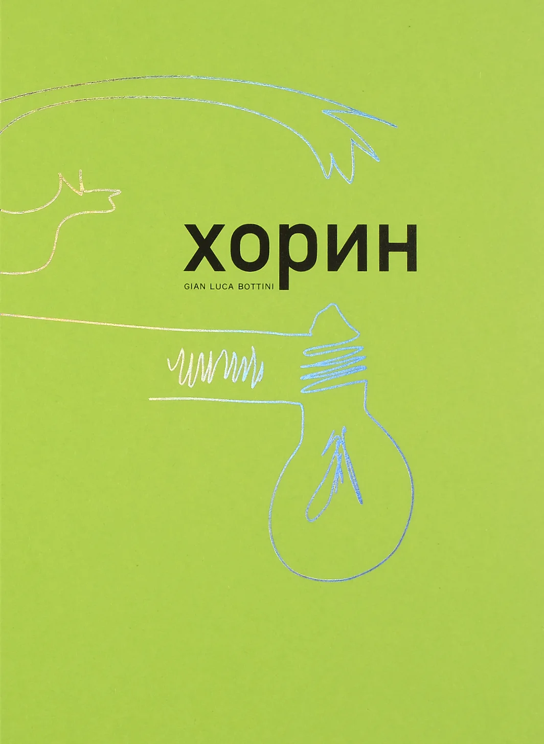 cover con titolo 20 [khorin] in lingua mongola con segno grafico in lamina a ologramma